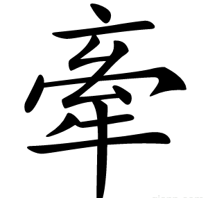 牽